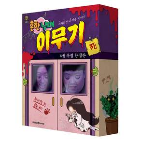 흔한남매 이무기4