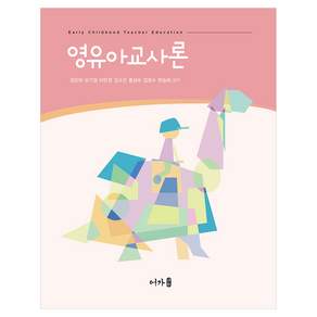 영유아교사론