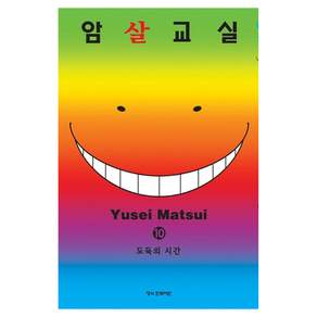 암살교실 10