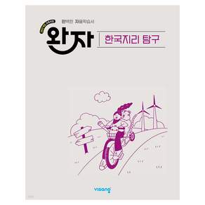 완자 고등 한국지리 탐구(2026):2022개정 교육과정