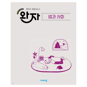 완자 고등 법과 사회(2026):2022개정 교육과정