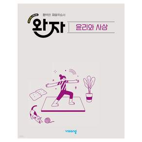 완자 고등 윤리와 사상(2026):2022개정 교육과정