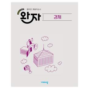 완자 고등 경제(2026):2022개정 교육과정