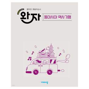 2022 개정 교육과정 완자 고등 동아시아역사기행