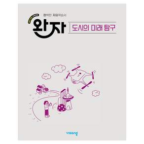 2022 개정 교육과정 완자 고등 도시의 미래탐구