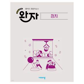완자 고등 정치(2026):2022개정 교육과정