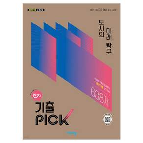 2022 개정 교육과정 완자 기출픽 고등 도시의 미래탐구