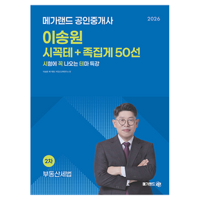 2026 메가랜드 공인중개사 이송원 부동산세법 시꼭테+족집게 50선:시험에 꼭 나오는 테마 특강 족집게 특강