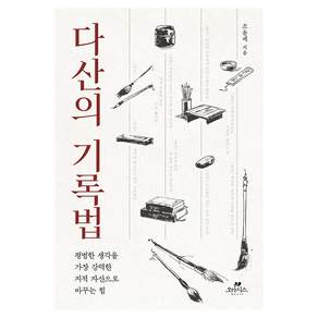 다산의 기록법:평범한 생각을 가장 강력한 지적 자산으로 바꾸는 힘