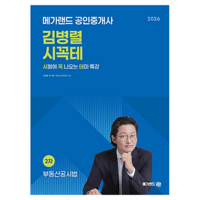 2026 메가랜드 공인중개사 김병렬 부동산공시법 시꼭테 + 족집게 100선