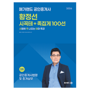 2026 메가랜드 공인중개사 황정선 공인중개사법령 및 중개실무 시꼭테 + 족집게 100선