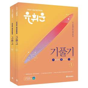2027 유휘운 행정법총론 기출문제 풀어주는 기본서 기풀기 7판 세트 전 2권