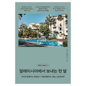 말레이시아에서 보내는 한 달:아이와 함께하는 한달살기: 쿠알라룸푸르 페낭 조호르바루