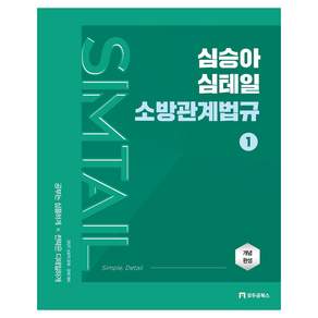 2027 심승아 Simple Detail 심테일 소방관계법규 1