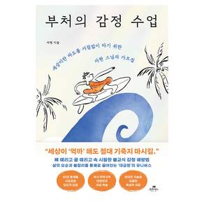 부처의 감정 수업