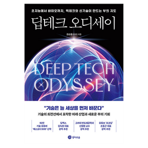 딥테크 오디세이