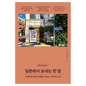 일본에서 보내는 한 달:익숙한 듯 다른 미식여행: 삿포로 나가사키 도쿄