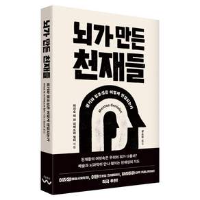 뇌가 만든 천재들