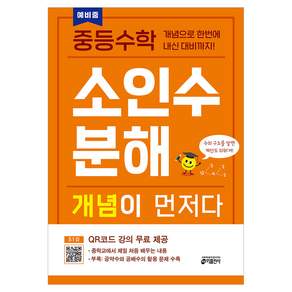 중등수학 소인수분해 개념이 먼저다