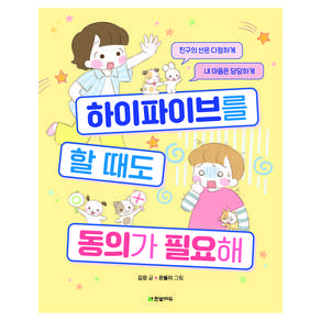 하이파이브를 할 때도 동의가 필요해:친구의 선을 존중하는 어린이를 위한 다정한 습관