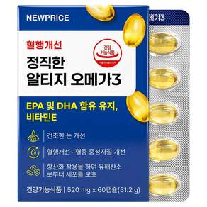 뉴프라이스 정직한 알티지 오메가3