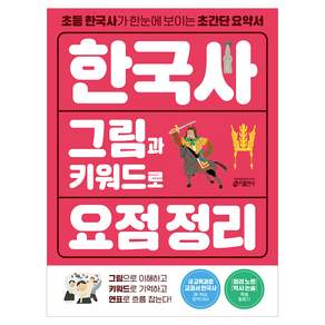 한국사 그림과 키워드로 요점 정리