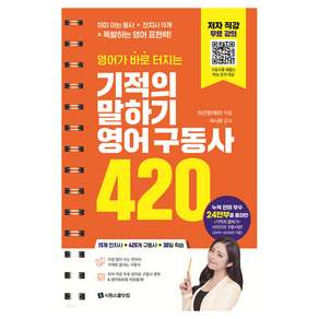 영어가 바로 터지는 기적의 말하기 영어 구동사 420