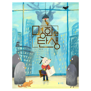 명화의 탄생