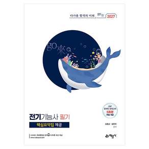 2027 전기기능사 필기:핵심요약집 제공