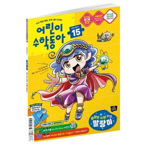 어린이수학동아 15호 26년 8월 1일 : 슬라임 왁뿌 키캡 말랑이 원