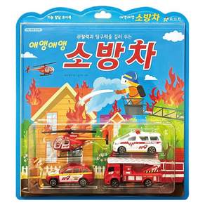애앵애앵 소방차