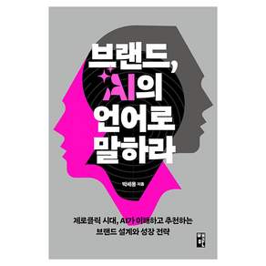 브랜드 AI의 언어로 말하라