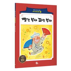 빨간 부채 파란 부채 : 롱테일 리터러시 클래식 전래동화 한국어판