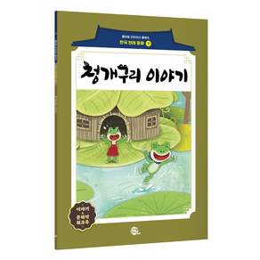 청개구리 이야기 : 롱테일 리터러시 클래식 전래동화 한국어판