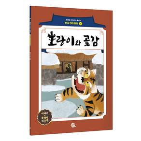 호랑이와 곶감 : 롱테일 리터러시 클래식 전래동화 한국어판