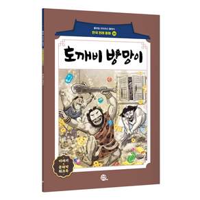 도깨비 방망이 : 롱테일 리터러시 클래식 전래동화 한국어판
