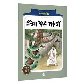 은혜 갚은 까치 : 롱테일 리터러시 클래식 전래동화 한국어판