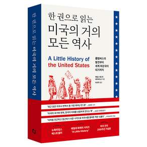 한 권으로 읽는 미국의 거의 모든 역사, 제임스 웨스트 데이비드슨, 한스미디어