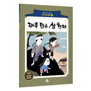 재주 많은 삼 형제 : 롱테일 리터러시 클래식 전래동화 한국어판