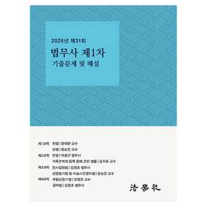 2025년 제31회 법무사 제1차 기출문제 및 해설