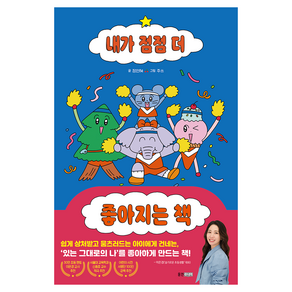 내가 점점 더 좋아지는 책
