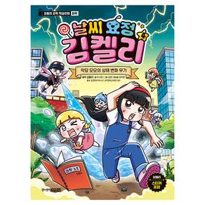 날씨요정 김켈리 악당 모모의 상태 변화 무기