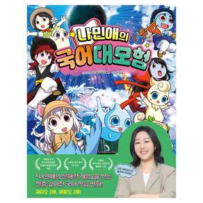 나민애의 국어 대모험