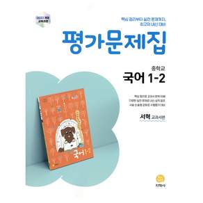 2022년 개정 교육과정 반영 중학교 평가문제집 서혁 교과서편