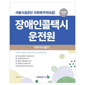 2026 서울시설공단 사회복지직(8급) 장애인콜택시 운전원 직무지식평가 개정판