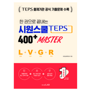 한 권으로 끝내는 시원스쿨 텝스 400+ Master 청해 + 어휘 + 문법 + 독해
