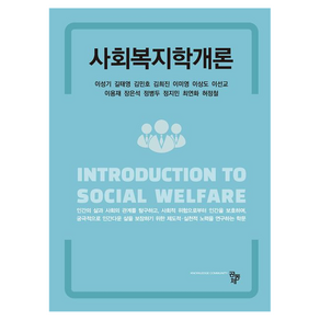 사회복지학개론
