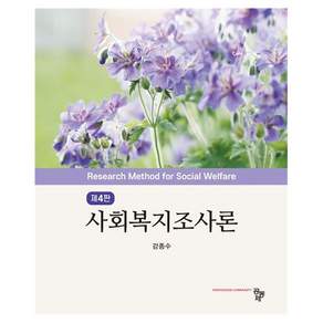 사회복지조사론 4판