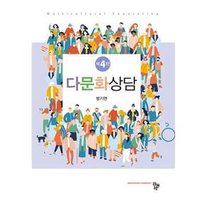 다문화상담 4판
