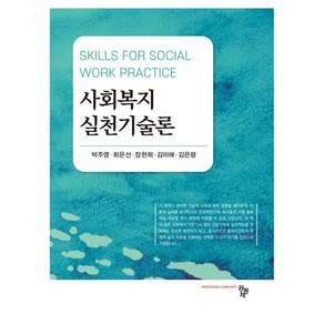 사회복지 실천기술론